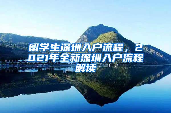 留学生深圳入户流程，2021年全新深圳入户流程解读