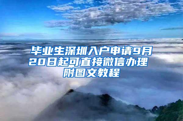 毕业生深圳入户申请9月20日起可直接微信办理 附图文教程