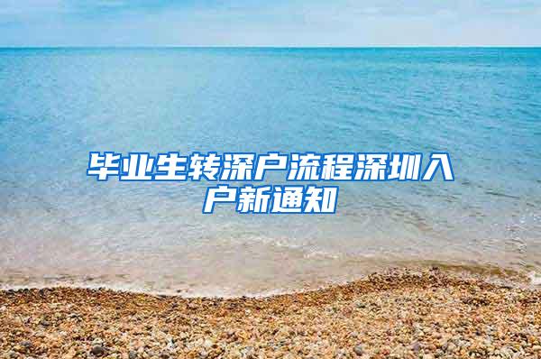 毕业生转深户流程深圳入户新通知