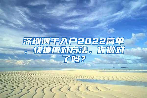 深圳调干入户2022简单、快捷应对方法，你做对了吗？