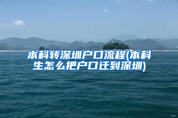 本科转深圳户口流程(本科生怎么把户口迁到深圳)