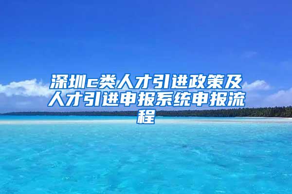 深圳c类人才引进政策及人才引进申报系统申报流程