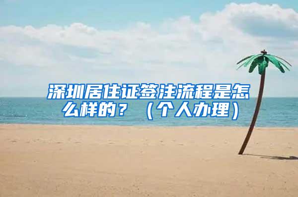 深圳居住证签注流程是怎么样的？（个人办理）