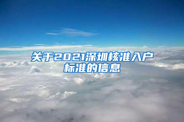 关于2021深圳核准入户标准的信息