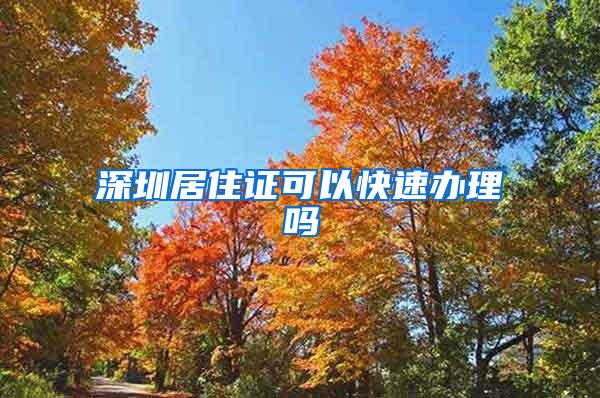 深圳居住证可以快速办理吗