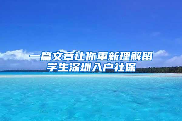 一篇文章让你重新理解留学生深圳入户社保