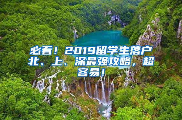 必看！2019留学生落户北、上、深最强攻略，超容易！