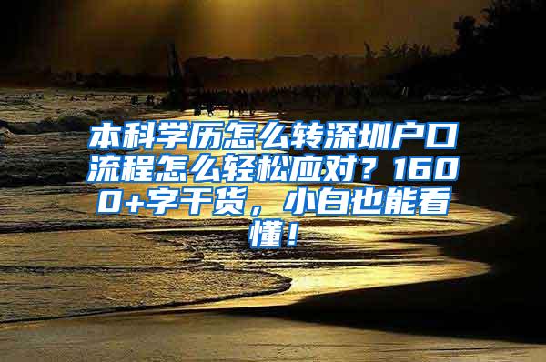 本科学历怎么转深圳户口流程怎么轻松应对？1600+字干货，小白也能看懂！