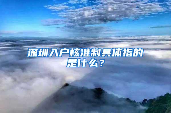 深圳入户核准制具体指的是什么？