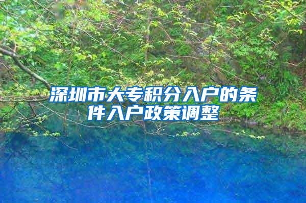 深圳市大专积分入户的条件入户政策调整