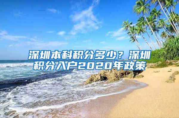 深圳本科积分多少？深圳积分入户2020年政策