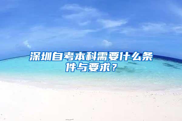 深圳自考本科需要什么条件与要求？