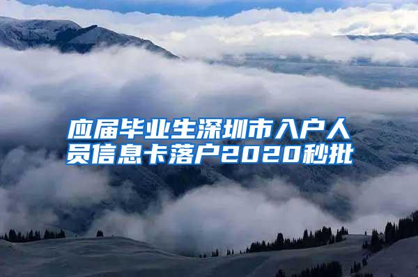 应届毕业生深圳市入户人员信息卡落户2020秒批