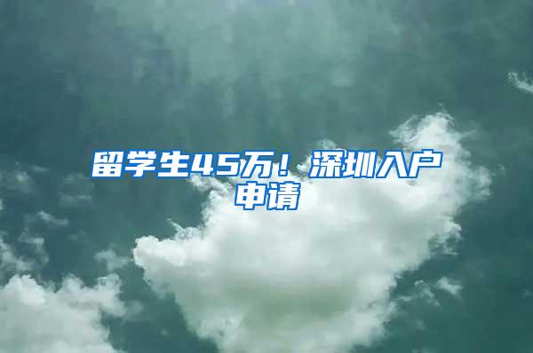 留学生45万！深圳入户申请