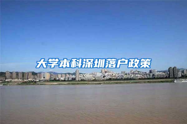 大学本科深圳落户政策