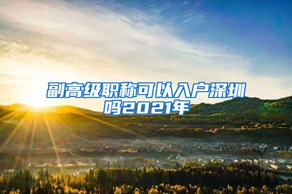 副高级职称可以入户深圳吗2021年