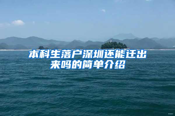 本科生落户深圳还能迁出来吗的简单介绍