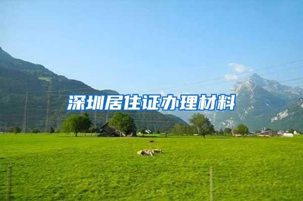 深圳居住证办理材料