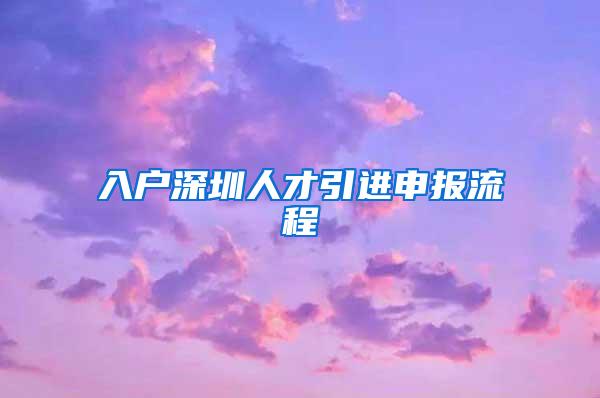 入户深圳人才引进申报流程