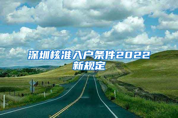 深圳核准入户条件2022新规定