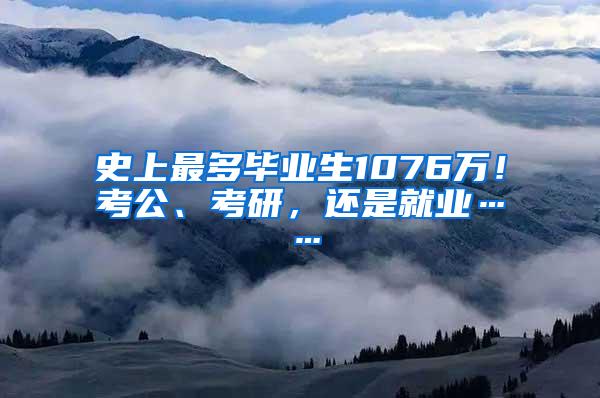 史上最多毕业生1076万！考公、考研，还是就业……