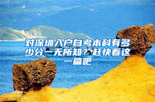 对深圳入户自考本科有多少分一无所知？赶快看这一篇吧