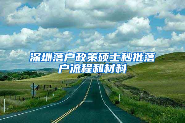 深圳落户政策硕士秒批落户流程和材料