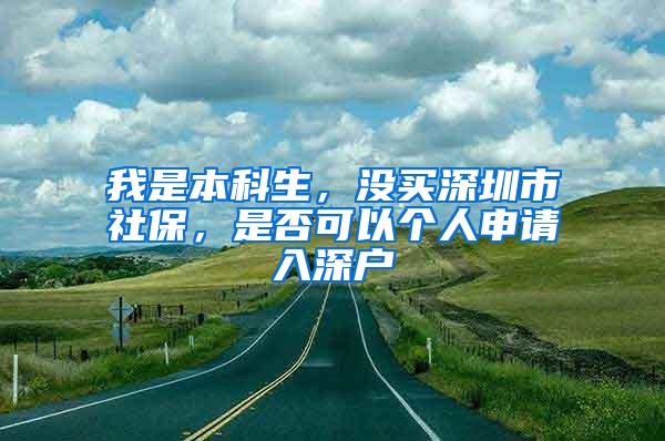 我是本科生，没买深圳市社保，是否可以个人申请入深户