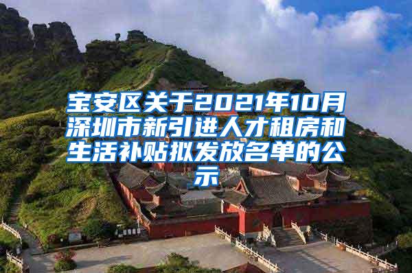 宝安区关于2021年10月深圳市新引进人才租房和生活补贴拟发放名单的公示