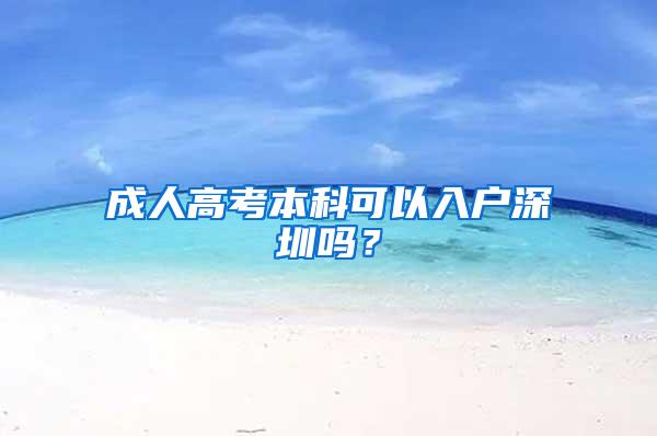 成人高考本科可以入户深圳吗？