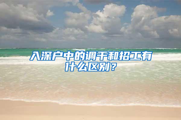 入深户中的调干和招工有什么区别？