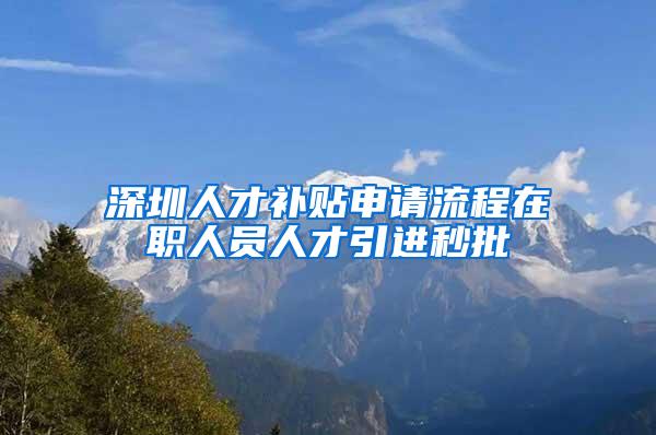 深圳人才补贴申请流程在职人员人才引进秒批