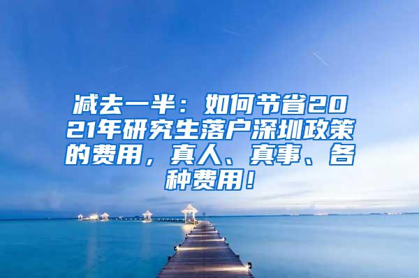 减去一半：如何节省2021年研究生落户深圳政策的费用，真人、真事、各种费用！