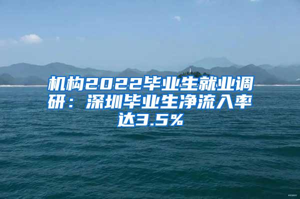 机构2022毕业生就业调研：深圳毕业生净流入率达3.5%