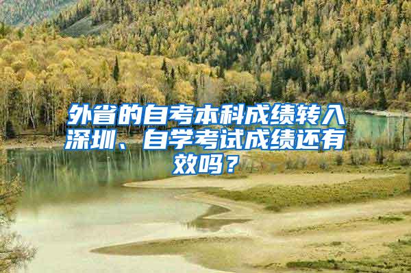 外省的自考本科成绩转入深圳、自学考试成绩还有效吗？