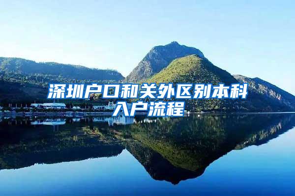 深圳户口和关外区别本科入户流程