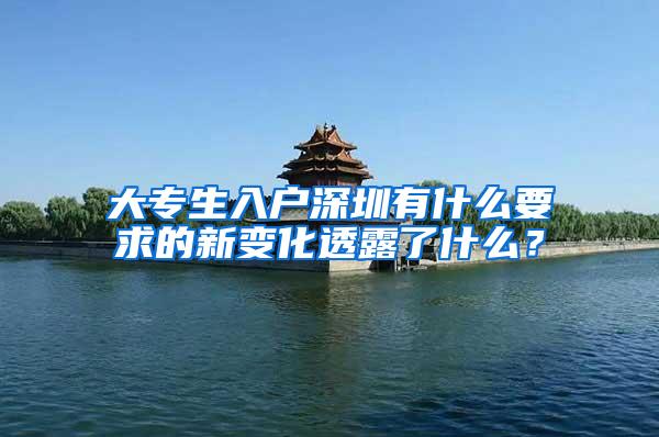 大专生入户深圳有什么要求的新变化透露了什么？