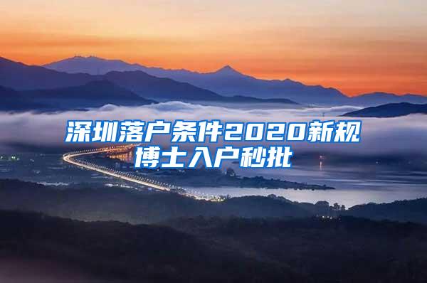 深圳落户条件2020新规博士入户秒批