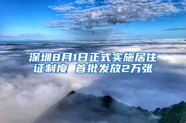 深圳8月1日正式实施居住证制度 首批发放2万张