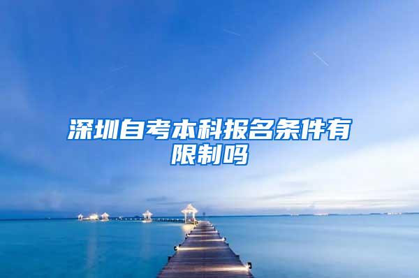 深圳自考本科报名条件有限制吗