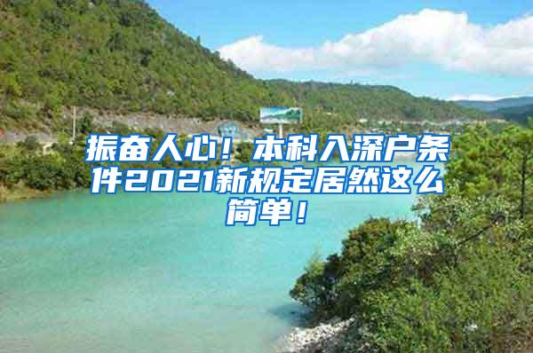 振奋人心！本科入深户条件2021新规定居然这么简单！