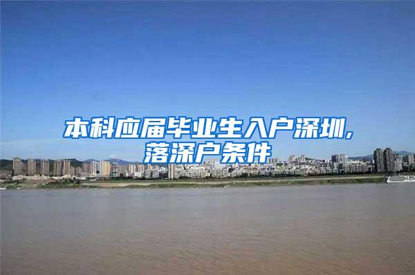 本科应届毕业生入户深圳,落深户条件