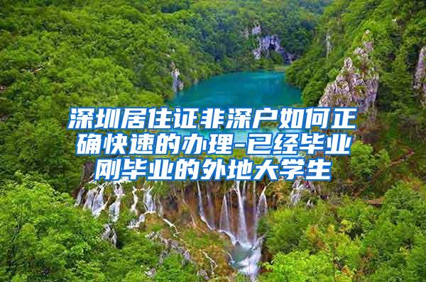 深圳居住证非深户如何正确快速的办理-已经毕业刚毕业的外地大学生