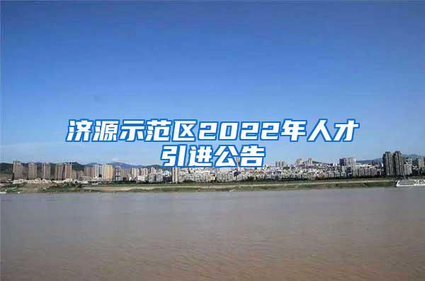 济源示范区2022年人才引进公告