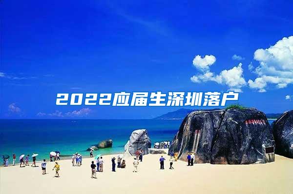 2022应届生深圳落户