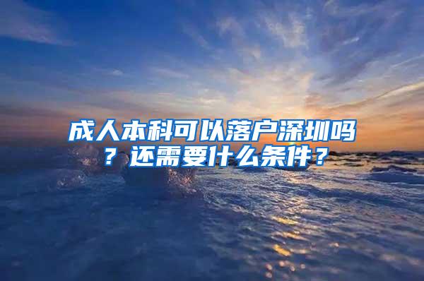 成人本科可以落户深圳吗？还需要什么条件？