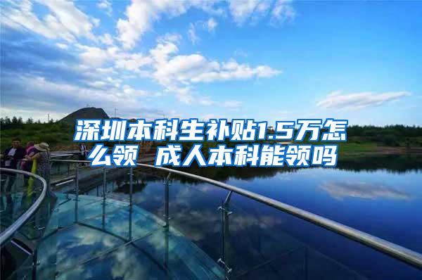 深圳本科生补贴1.5万怎么领 成人本科能领吗