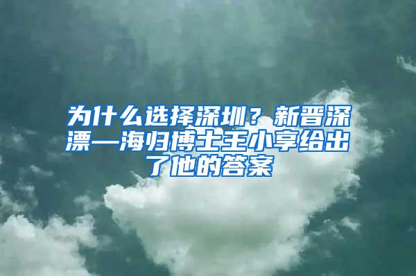 为什么选择深圳？新晋深漂—海归博士王小享给出了他的答案