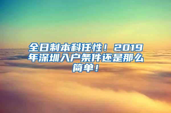 全日制本科任性！2019年深圳入户条件还是那么简单！