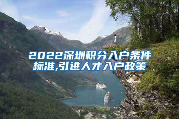 2022深圳积分入户条件标准,引进人才入户政策